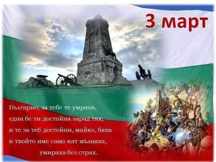 ДГ "Знаме на мира" в град Враца отбелязва 3-ти март - ДГ Знаме на мира - Враца