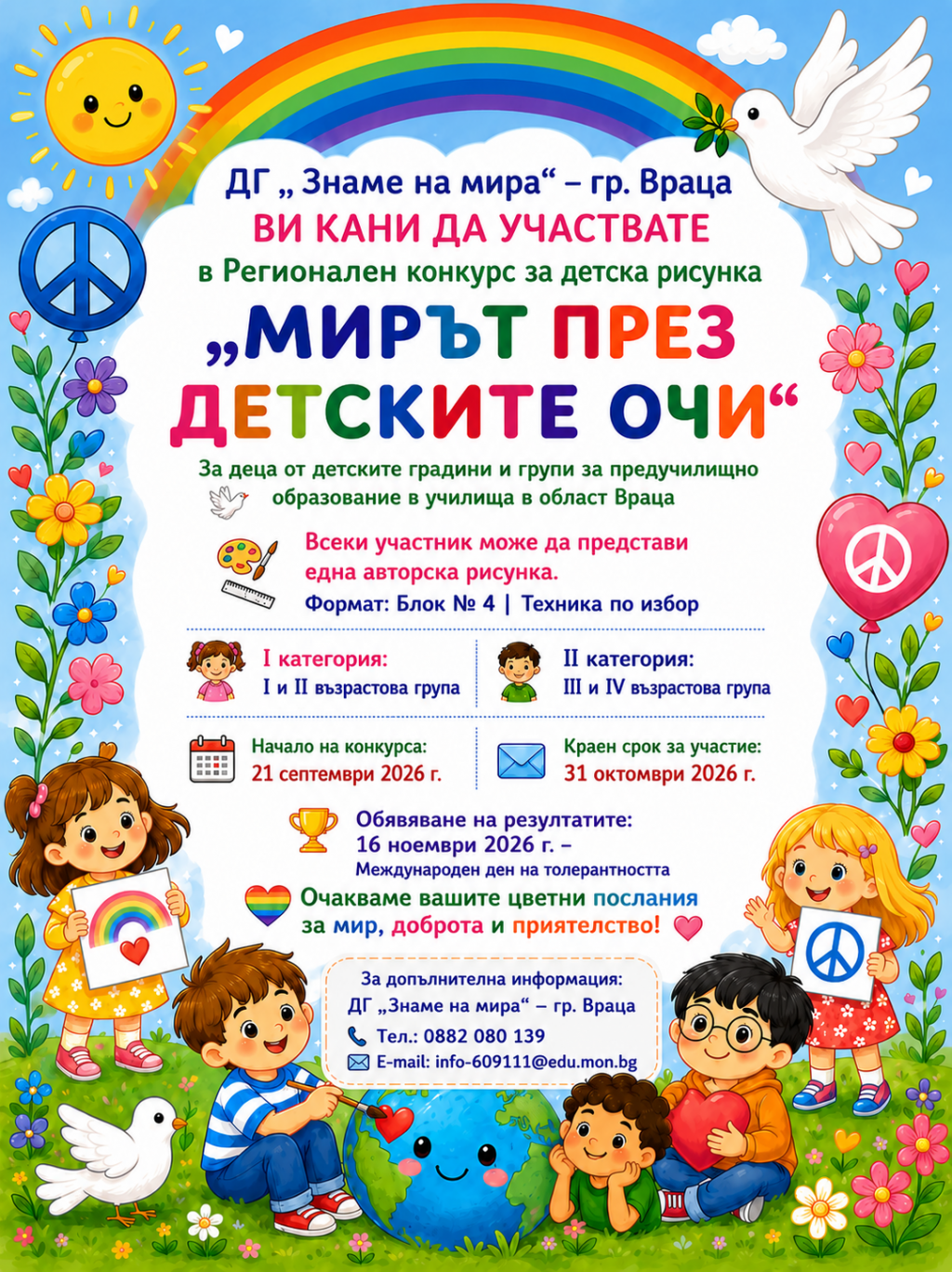 ДГ „Знаме на мира“ – гр. Враца обявява регионален конкурс за детска рисунка „Мирът през детските очи“ - ДГ Знаме на мира - Враца